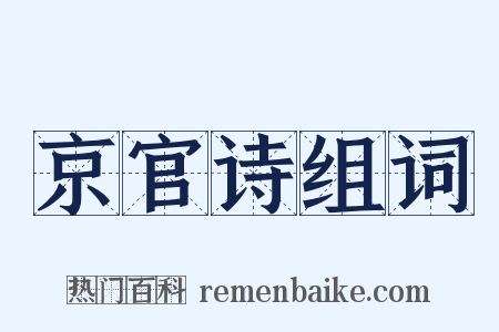 京官诗组词是什么意思的图片